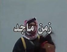 زمن ماجد poster