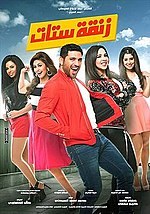 زنقة ستات poster