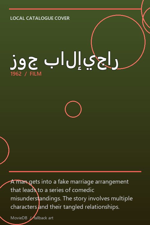 زوج بالإيجار poster