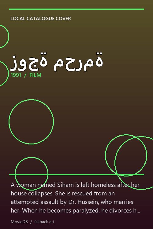زوجة محرمة poster