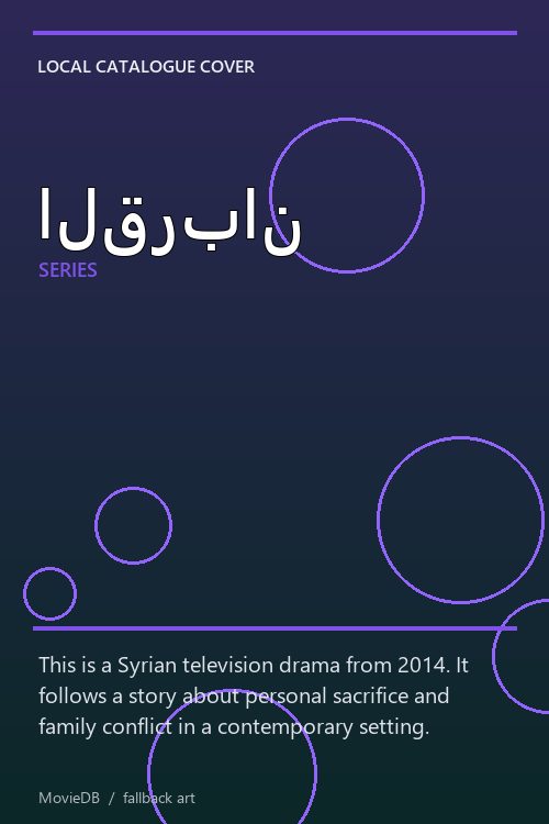 القربان poster