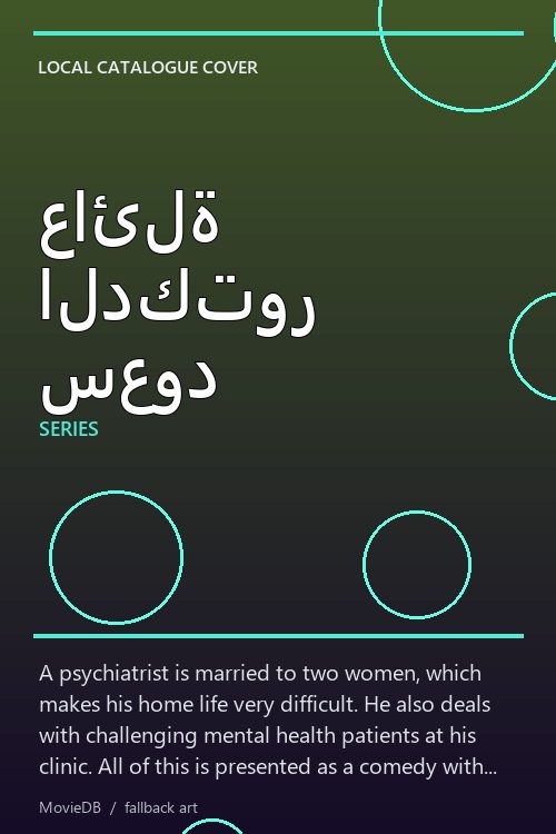 عائلة الدكتور سعود poster
