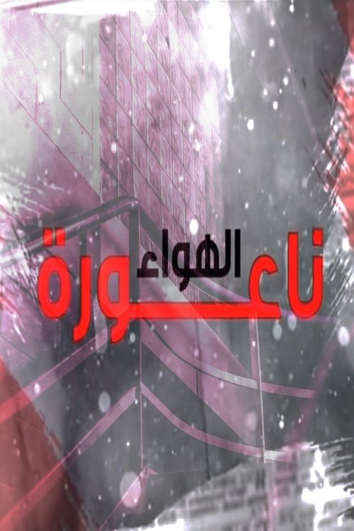 Naouret El Hawa poster