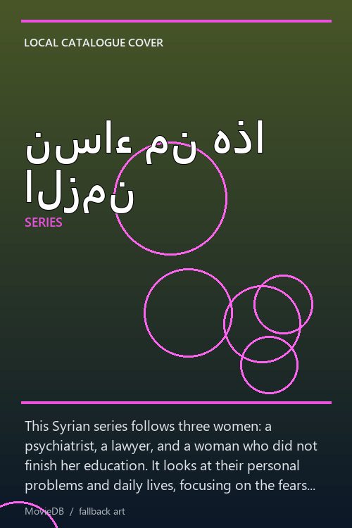 نساء من هذا الزمن poster
