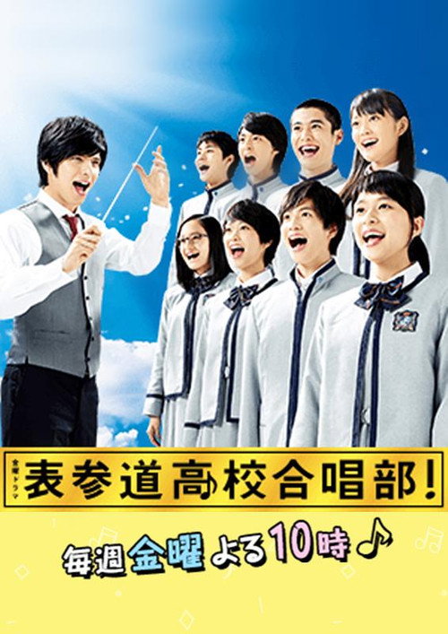 Omotesandō kōkō gasshōbu! poster