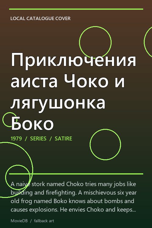 Приключения аиста Чоко и лягушонка Боко poster