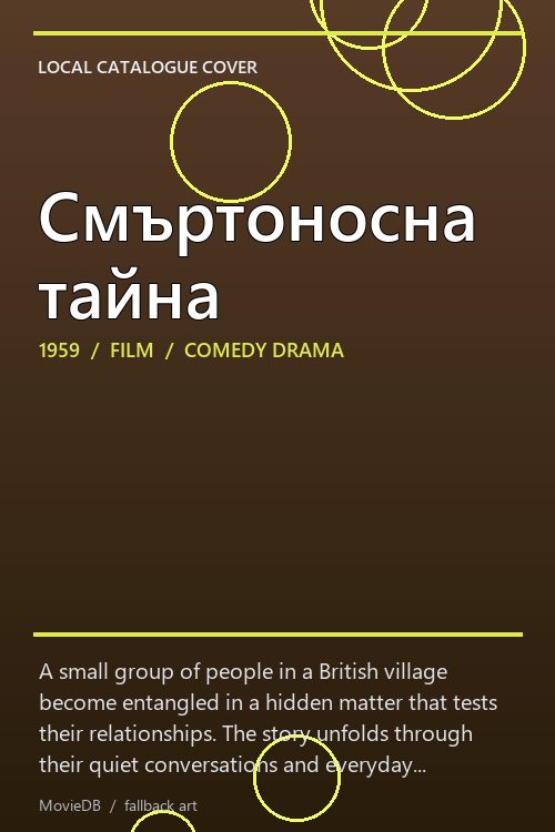 Смъртоносна тайна poster