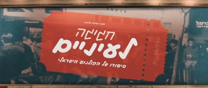 HAGIGA: The Story of Israeli Cinema poster