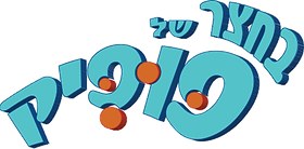 בחצר של פופיק poster