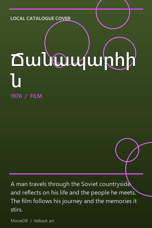 Ճանապարհին poster