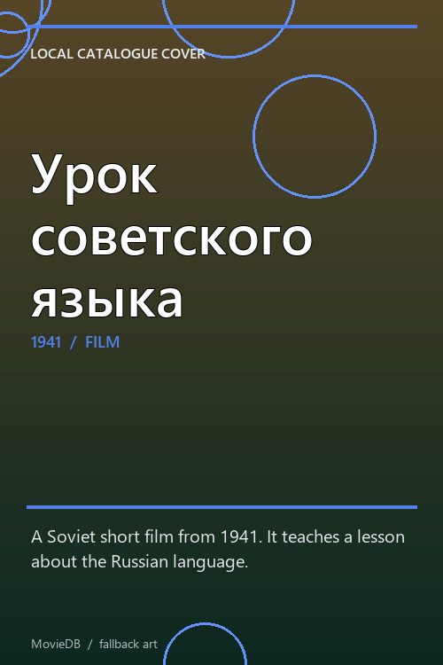 Урок советского языка poster