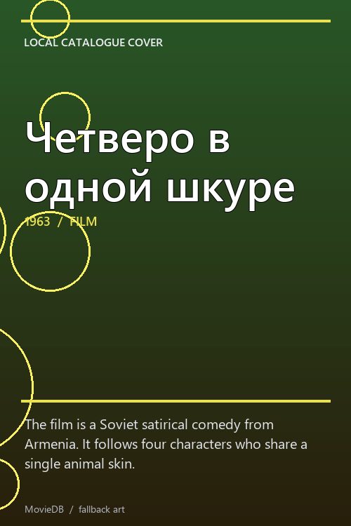 Четверо в одной шкуре poster