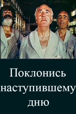 Вклонися дню, що настав poster