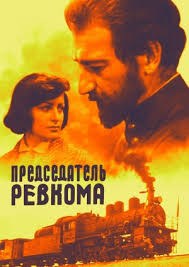 Председатель ревкома poster