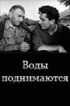 Воды поднимаются poster