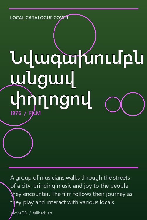 Նվագախումբն անցավ փողոցով poster