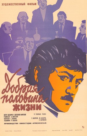 Добрая половина жизни poster