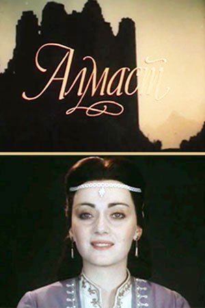 Алмаст poster