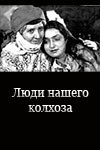 Люди нашого колгоспу poster