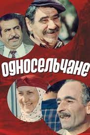 Односільці poster