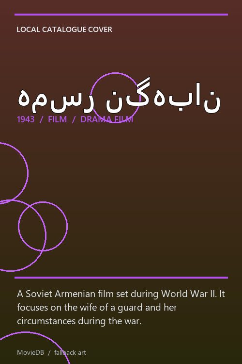 همسر نگهبان poster