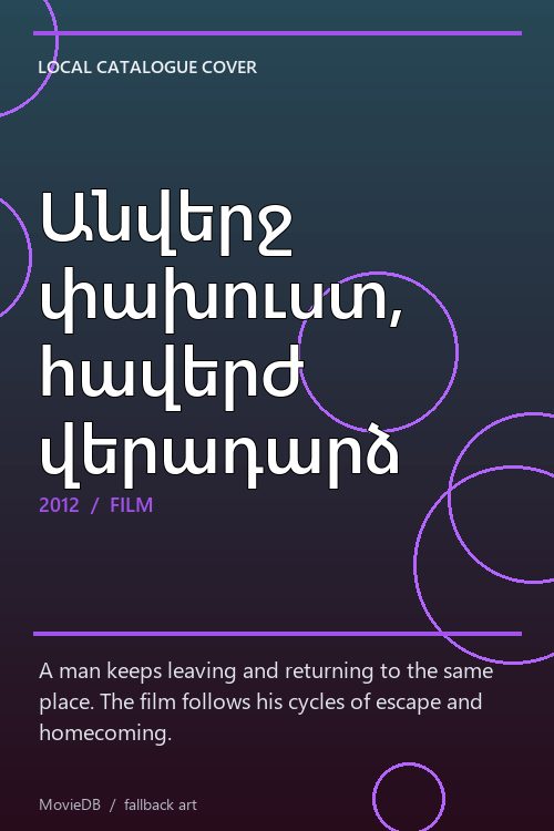 Անվերջ փախուստ, հավերժ վերադարձ poster