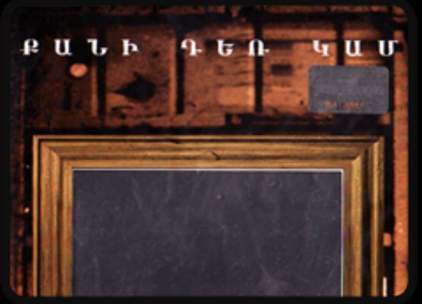 Քանի դեռ կամ poster