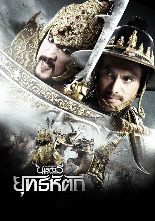 King Naresuan 5 poster