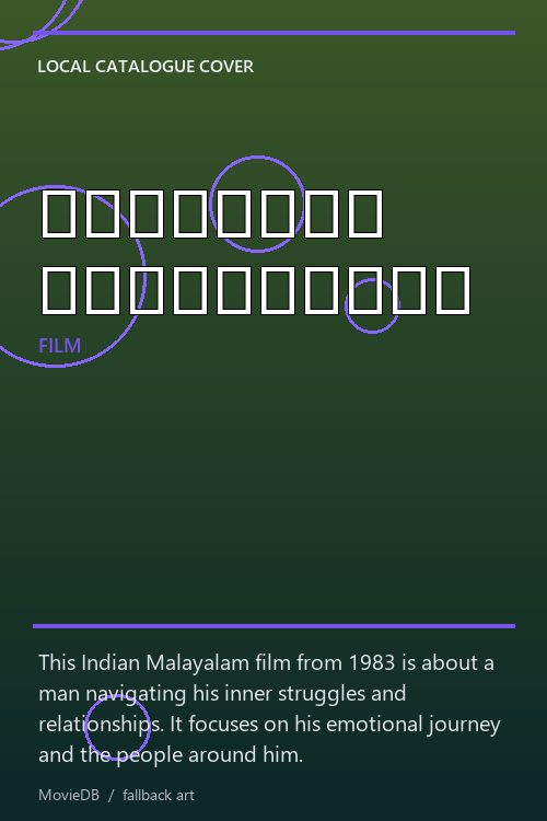 മനസ്സൊരു മഹാസമുദ്രം poster
