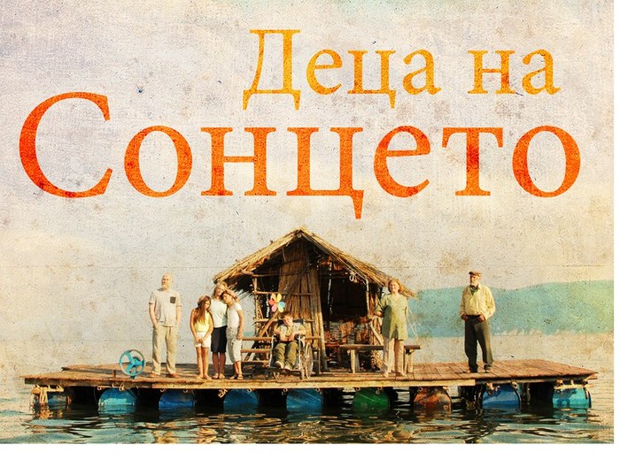 Деца сунца poster