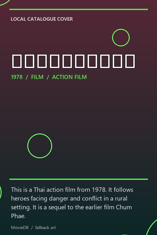 ทุ่งลุยลาย poster