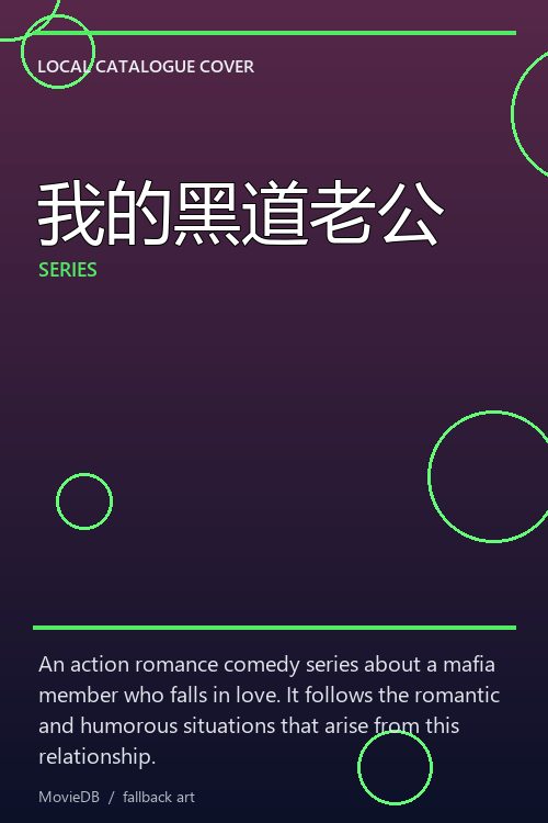 我的黑道老公 poster