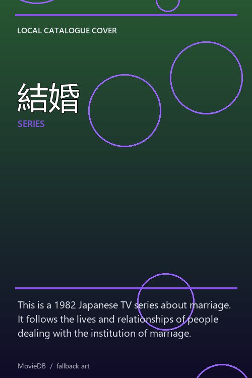 結婚 poster