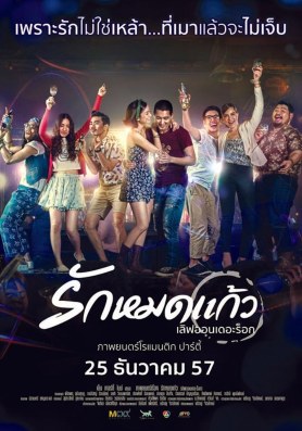 รักหมดแก้ว poster