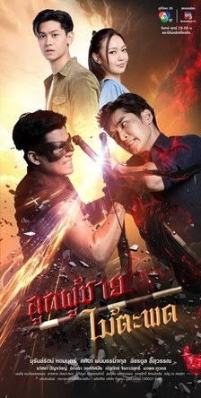Look Poochai Mai Ta Pode poster