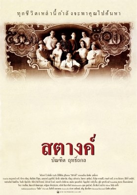 สตางค์ poster