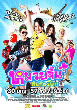 หมวยจิ้นดิ้นก้องโลก poster