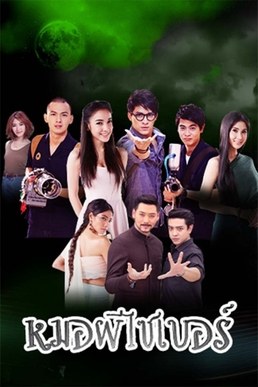 网络驱魔师 poster