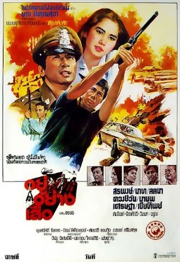 อยู่อย่างเสือ poster