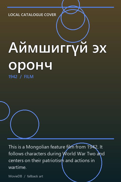 Аймшиггүй эх оронч poster