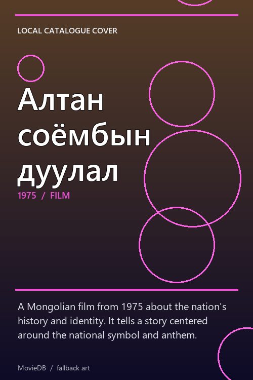 Алтан соёмбын дуулал poster