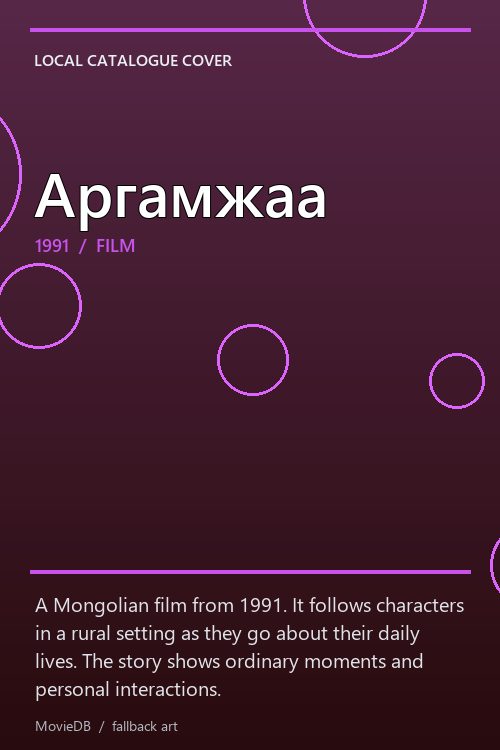 Аргамжаа poster