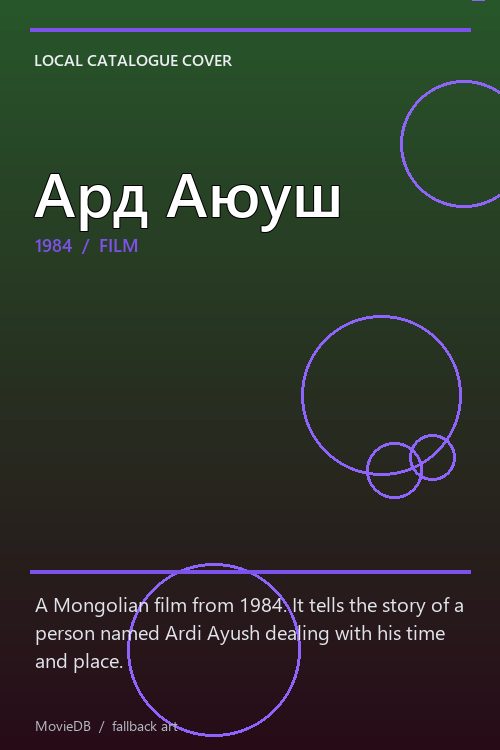 Ард Аюуш poster