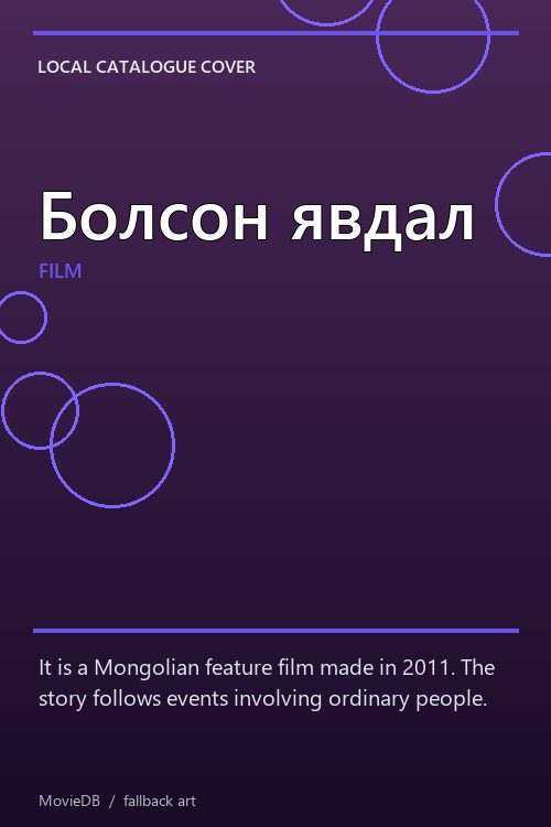 Болсон явдал poster