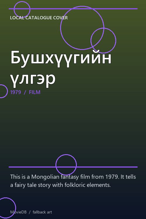 Бушхүүгийн үлгэр poster