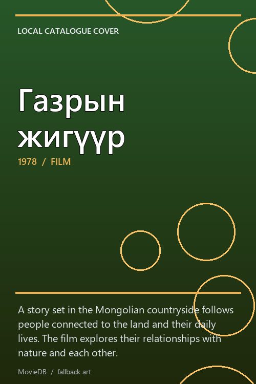 Газрын жигүүр poster