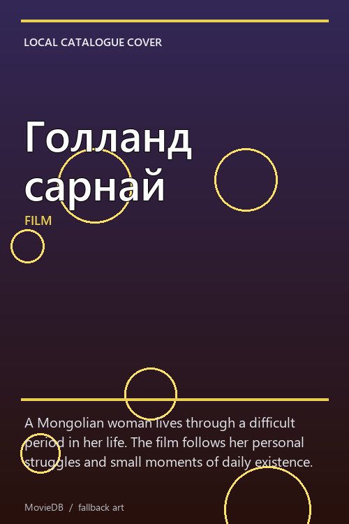 Голланд сарнай poster