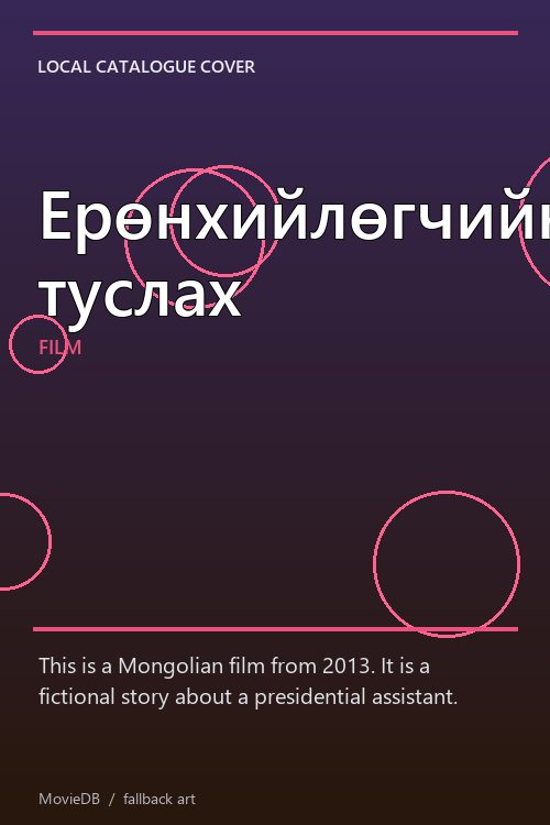 Ерөнхийлөгчийн туслах poster