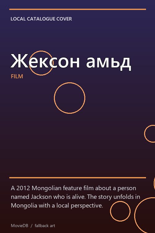 Жексон амьд poster