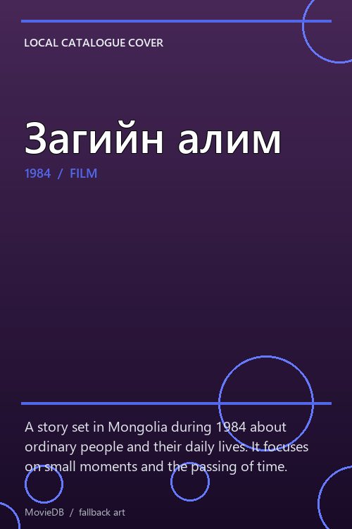 Загийн алим poster